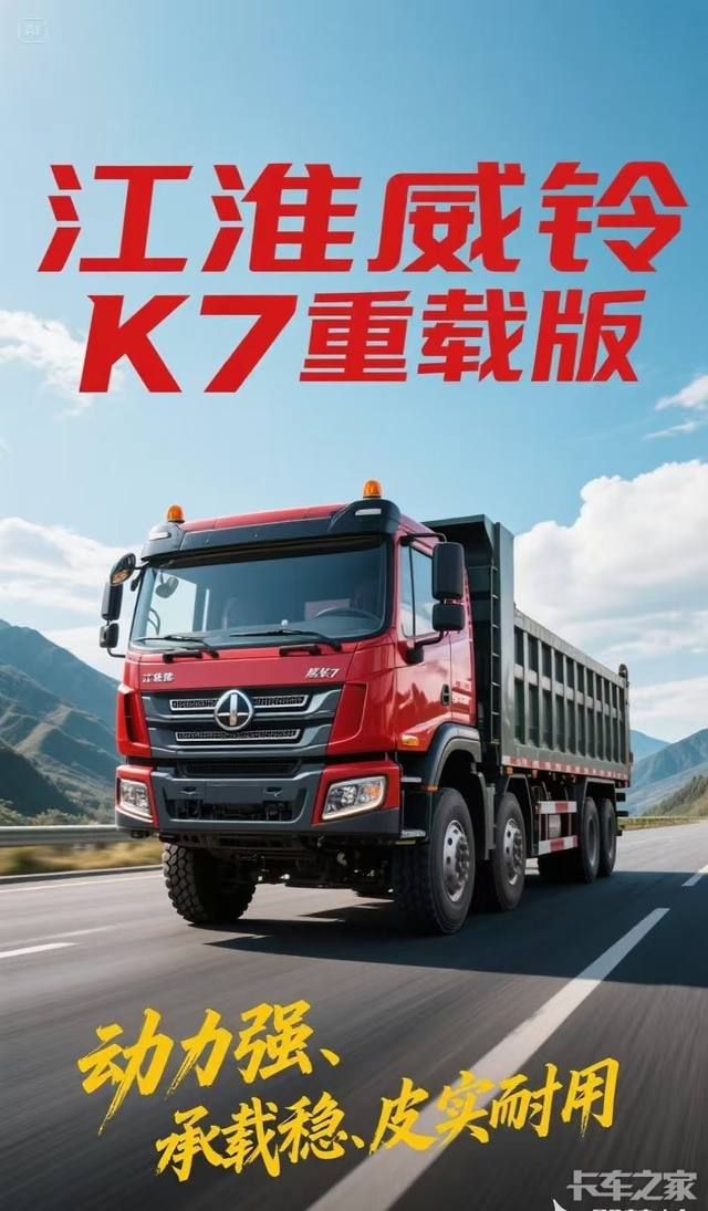 江淮威铃K7重载版，强动力，承载稳，皮实耐用。
发动机:常搭载德威D25Pro+发动机，2.5排量四缸柴油发动机，最大马力可达180匹，峰值扭矩达到960牛米，动力输出强劲，能满足重载需求。
变速箱: